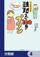 離婚まで100日のプリン【分冊版】　4