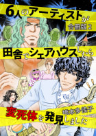 ６人のアーティストが田舎でシェアハウスしたら変死体を発見しました 合冊版　2巻