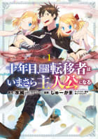 十年目、帰還を諦めた転移者はいまさら主人公になる 1巻