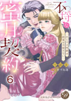 不埒な蜜月契約～おじさま侯爵は新妻を手放さない～【分冊版】6