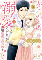 ふつつかものですが、溺愛してください。～政略結婚は恋の始まり!?～ 3 【電子限定おまけマンガ付き】