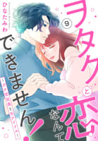 ヲタクと恋なんてできません！～ガチ恋社長と元アイドル～　9巻