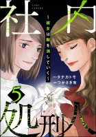 社内処刑人 ～彼女は敵を消していく～ 5巻