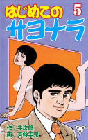 はじめてのサヨナラ【分冊版】　5巻