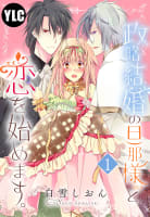 【単話売】政略結婚の旦那様（仮）と恋を始めます。 1話【再編集版】