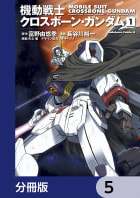 機動戦士クロスボーン・ガンダム【分冊版】　5