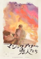 マジックアワーの恋人たち【分冊版】3巻