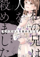 【分冊版】私の兄は人を殺めました　28巻