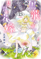 【分冊版】黒龍さまの見習い花嫁　13巻