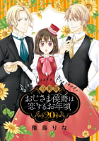 【分冊版】おじさま侯爵は恋するお年頃　20巻