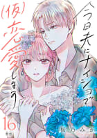 今日夫にナイショで（仮）恋愛します［ｃｏｍｉｃ　ｔｉｎｔ］　分冊版　16巻