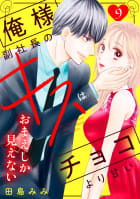 俺様副社長のキスはチョコより甘い［ｃｏｍｉｃ　ｔｉｎｔ］　分冊版　9巻