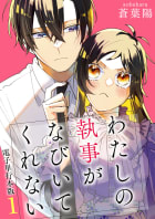 わたしの執事がなびいてくれない【電子単行本版】 1巻