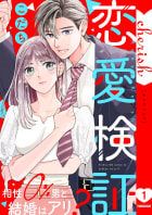 恋愛検証～相性０％男と結婚はアリ？【電子単行本版】　1巻