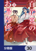 百花宮のお掃除係【分冊版】　30