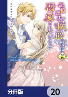 記憶喪失の侯爵様に溺愛されています これは偽りの幸福ですか？【分冊版】　20