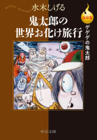 決定版　ゲゲゲの鬼太郎　鬼太郎の世界お化け旅行