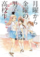 月曜から金曜の男子高校生 3巻