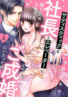 サディスティックな社長とエレベーターに閉じ込められたら、なぜかご成婚にいたった件。【単話売】 5話【再編集版】