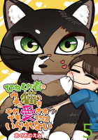 ひねくれ者のウチの猫をそれでも愛さずにはいられない 【せらびぃ連載版】5巻