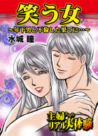 笑う女～年下男と不倫した果てに…～主婦たちのリアル実体験