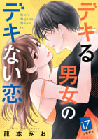 デキる男女のデキない恋　［ｃｏｍｉｃ　ｔｉｎｔ］　分冊版　17巻