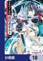 ようこそ『追放者ギルド』へ ～無能なＳランクパーティがどんどん有能な冒険者を追放するので、最弱を集めて最強ギルドを創ります～【分冊版】　18