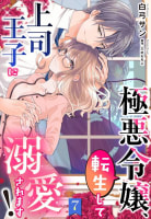 極悪令嬢、転生して上司王子に溺愛されます！【単話売】 7話