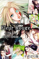 Fleur Rouge-フルールルージュ-＜＜合本1＞＞１巻～７巻収録