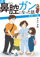 続 鼻腔ガンになった話 未来への道