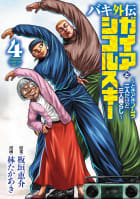 バキ外伝 ガイアとシコルスキー ～ときどきノムラ 二人だけど三人暮らし～　4巻