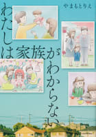 わたしは家族がわからない【タテスク】　Chapter5