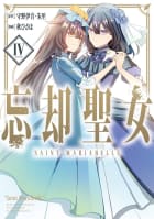 【デジタル版限定特典付き】忘却聖女（コミック）　4巻