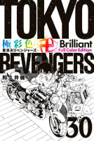 極彩色　東京卍リベンジャーズ　Brilliant  Full Color Edition　30巻