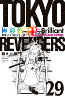 極彩色　東京卍リベンジャーズ　Brilliant  Full Color Edition　29巻