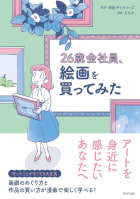 26歳会社員、絵画を買ってみた