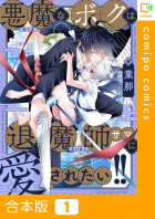 【合本版】悪魔なボクは退魔師サマに愛されたい!!　1巻