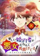 愛しい婚約者が悪女だなんて馬鹿げてる！　～全てのフラグは俺が折る～【単話】　8巻