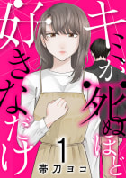 キミが死ぬほど好きなだけ【電子単行本版】　1巻