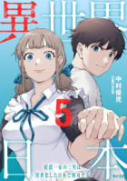 異世界日本～暗殺一家の三男は異界化した日本で無双する～【コミックス版】 ： 5