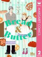 Bread&Butter　2巻