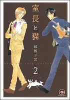 室長と猫（分冊版） 【第1話 後編】