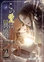 この愛は、異端。（2）【電子限定おまけ付き】