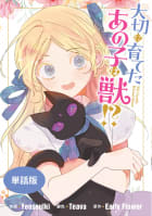 大切に育てたあの子は獣!?　【単話版】　8巻