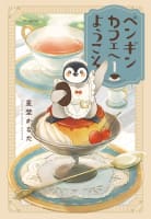 ペンギンカフェへようこそ　1巻