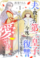 【単話売】夫を殺した第二皇子に今度こそ復讐しようと思ったら、愛されてます　1巻