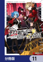 悪役御曹司の勘違い聖者生活 ～二度目の人生はやりたい放題したいだけなのに～ 【分冊版】　11