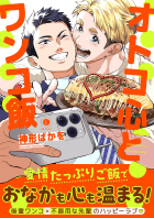 オトコ心とワンコ飯（合本版）【ebookjapan限定特典マンガ付】