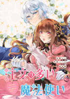 注文の多い魔法使い　契約花嫁はおねだり上手な最強魔術師に溺愛されています!?　【連載版】　4巻