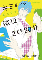 キミがいる深夜２時２０分【単行本 分冊版】３